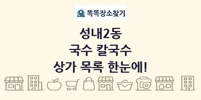 성내2동 국수 칼국수 상가 목록 및 정보
