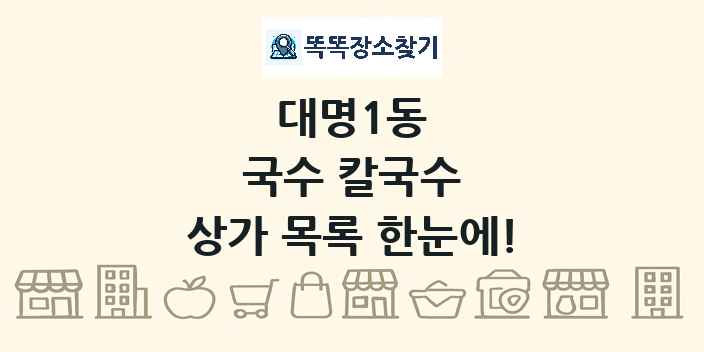 대명1동 국수 칼국수 상가 목록 및 정보