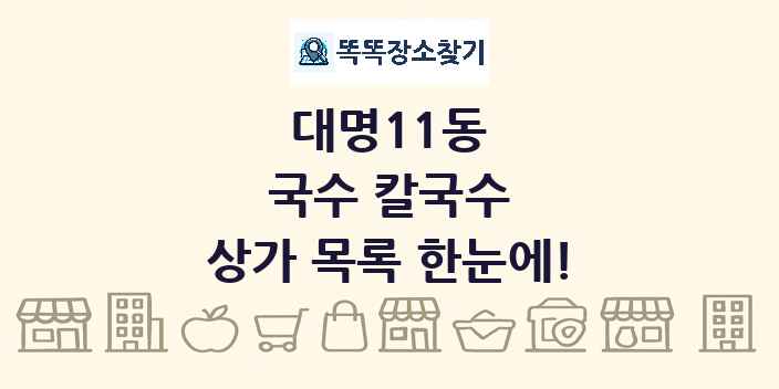 대명11동 국수 칼국수 상가 목록 및 정보