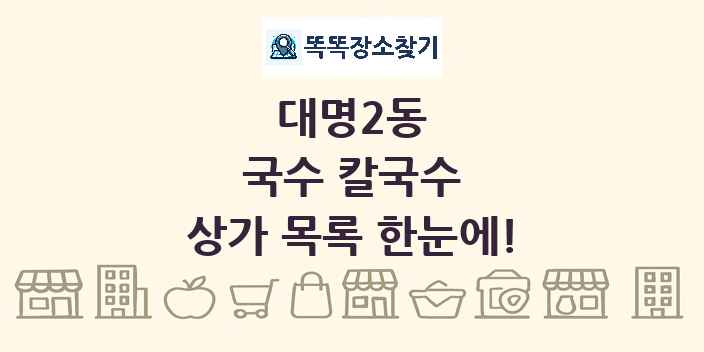 대명2동 국수 칼국수 상가 목록 및 정보