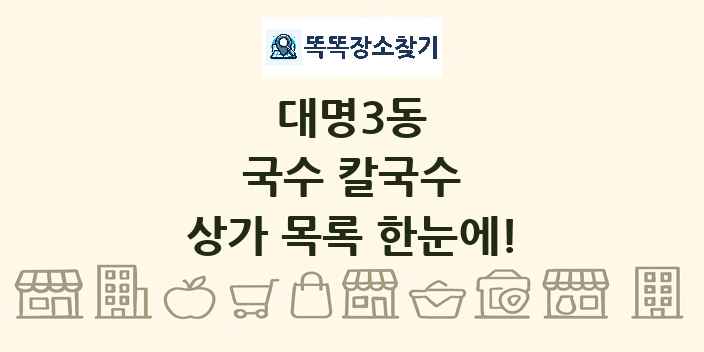 대명3동 국수 칼국수 상가 목록 및 정보