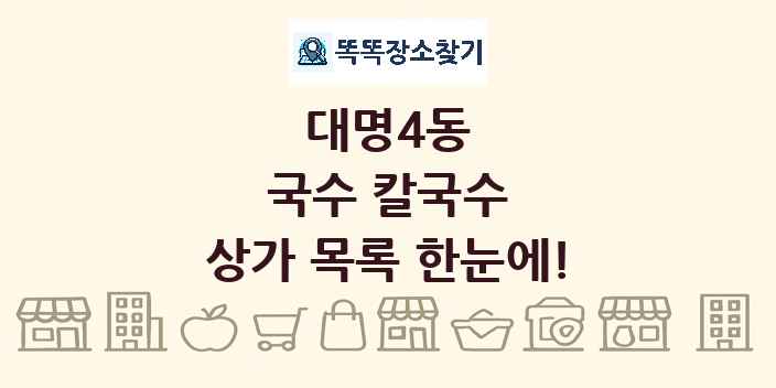 대명4동 국수 칼국수 상가 목록 및 정보