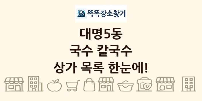 대명5동 국수 칼국수 상가 목록 및 정보