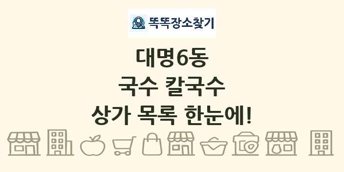대명6동 국수 칼국수 상가 목록 및 정보