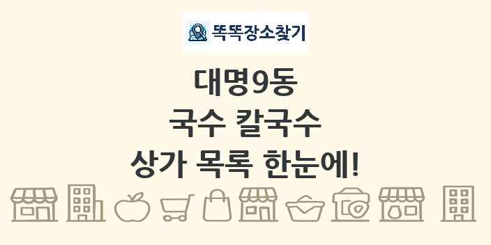 대명9동 국수 칼국수 상가 목록 및 정보