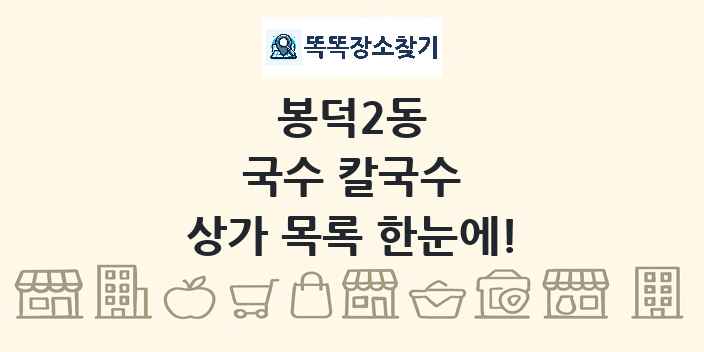 봉덕2동 국수 칼국수 상가 목록 및 정보