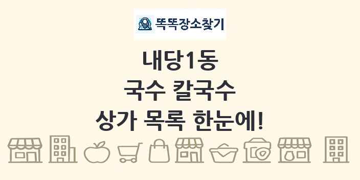 내당1동 국수 칼국수 상가 목록 및 정보