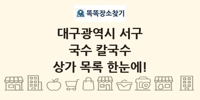 대구광역시 서구 국수 칼국수 상가 목록 및 정보