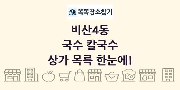 비산4동 국수 칼국수 상가 목록 및 정보