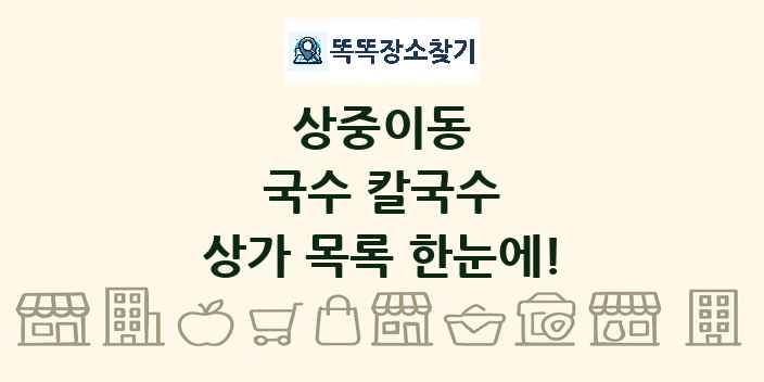 상중이동 국수 칼국수 상가 목록 및 정보