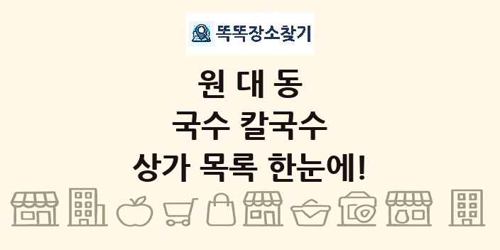 원대동 국수 칼국수 상가 목록 및 정보