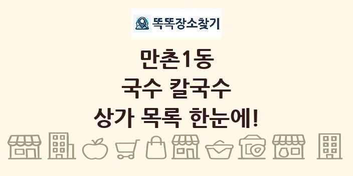 만촌1동 국수 칼국수 상가 목록 및 정보