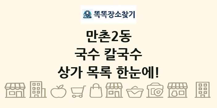 만촌2동 국수 칼국수 상가 목록 및 정보