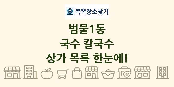 범물1동 국수 칼국수 상가 목록 및 정보