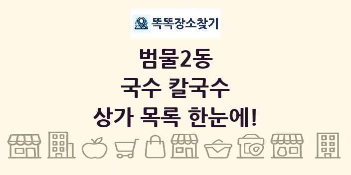 범물2동 국수 칼국수 상가 목록 및 정보