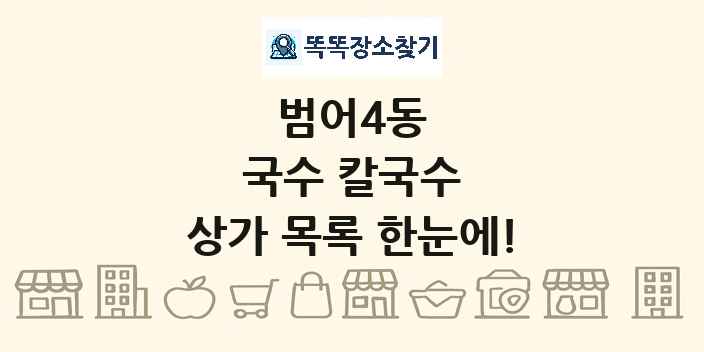 범어4동 국수 칼국수 상가 목록 및 정보
