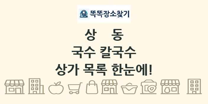 상동 국수 칼국수 상가 목록 및 정보