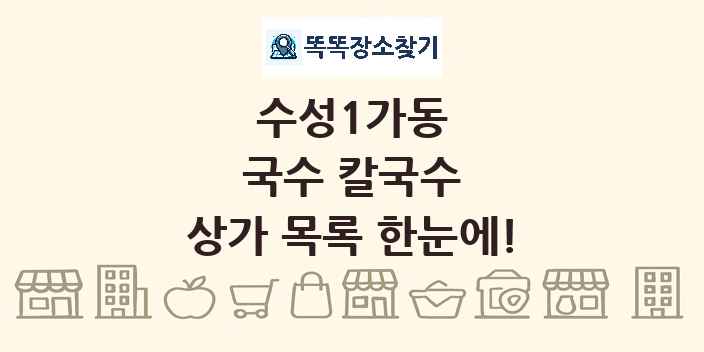 수성1가동 국수 칼국수 상가 목록 및 정보