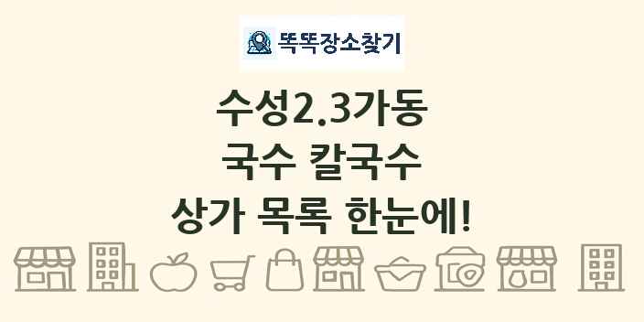 수성2.3가동 국수 칼국수 상가 목록 및 정보