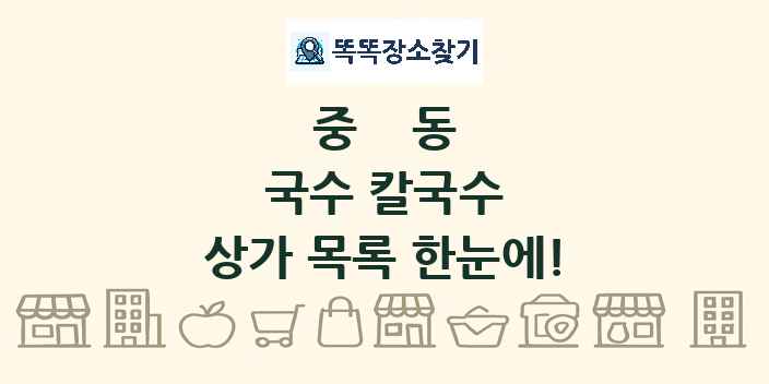 중동 국수 칼국수 상가 목록 및 정보