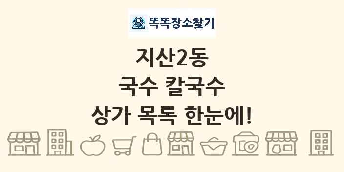지산2동 국수 칼국수 상가 목록 및 정보