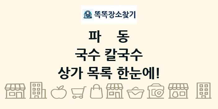 파동 국수 칼국수 상가 목록 및 정보