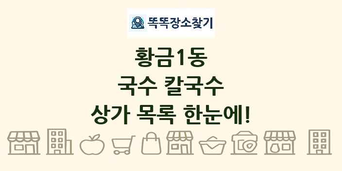 황금1동 국수 칼국수 상가 목록 및 정보
