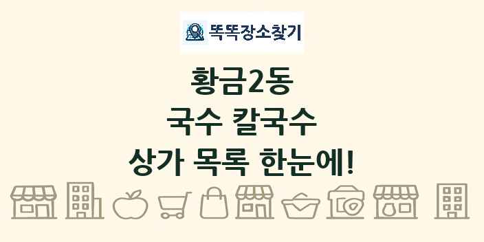 황금2동 국수 칼국수 상가 목록 및 정보