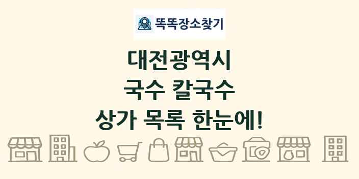 대전광역시 국수 칼국수 상가 목록 및 정보
