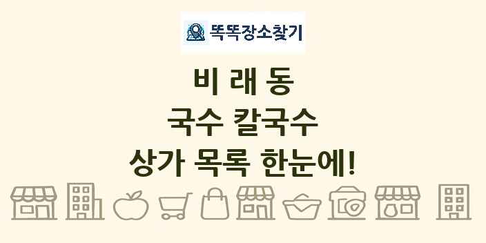 비래동 국수 칼국수 상가 목록 및 정보