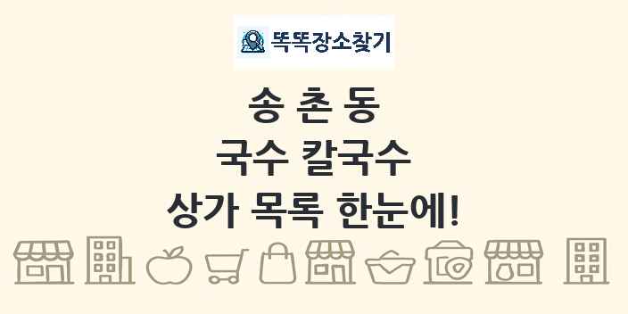 송촌동 국수 칼국수 상가 목록 및 정보