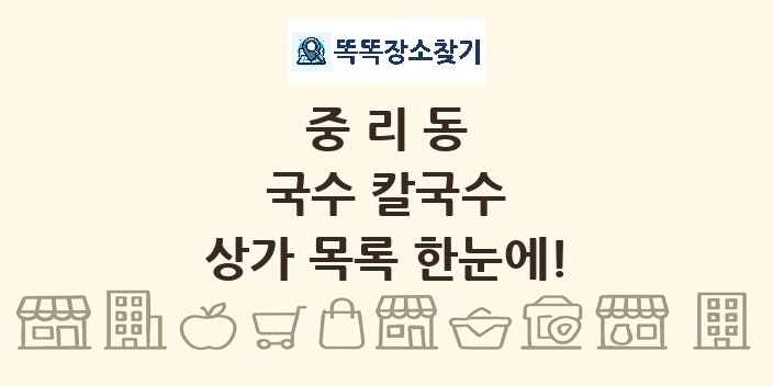 중리동 국수 칼국수 상가 목록 및 정보