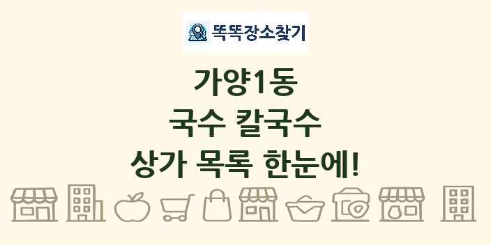 가양1동 국수 칼국수 상가 목록 및 정보