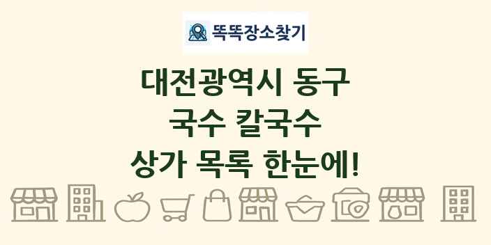 대전광역시 동구 국수 칼국수 상가 목록 및 정보