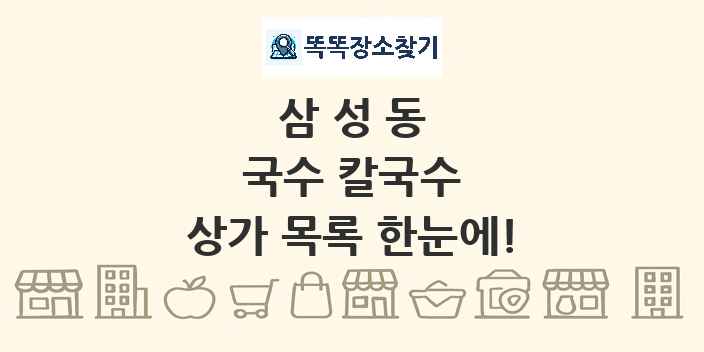 삼성동 국수 칼국수 상가 목록 및 정보