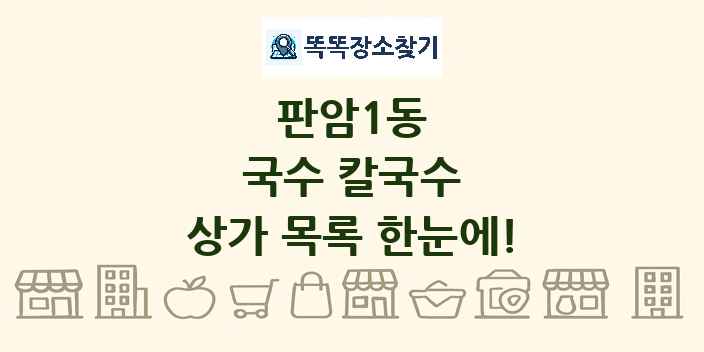 판암1동 국수 칼국수 상가 목록 및 정보