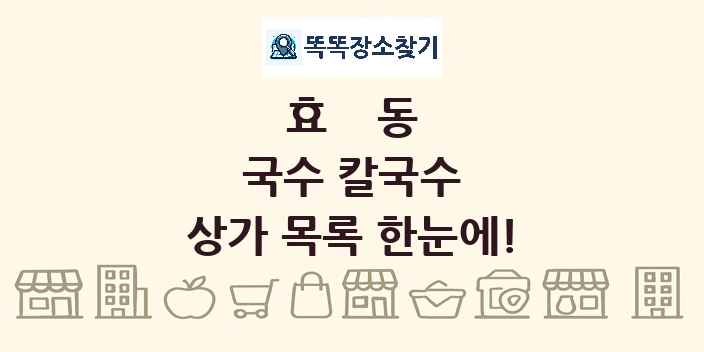 효동 국수 칼국수 상가 목록 및 정보