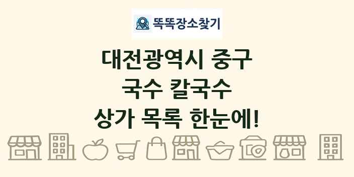 대전광역시 중구 국수 칼국수 상가 목록 및 정보