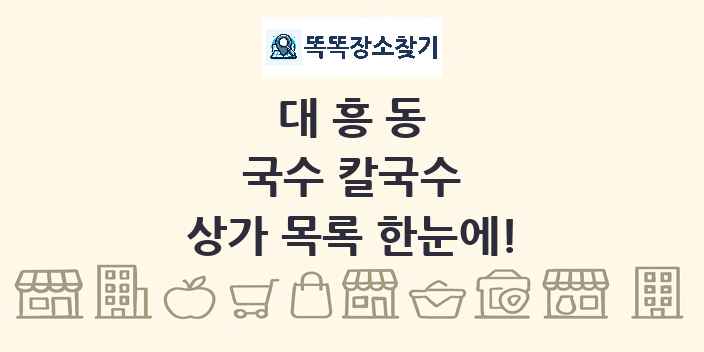 대흥동 국수 칼국수 상가 목록 및 정보
