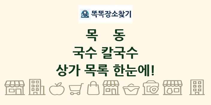 목동 국수 칼국수 상가 목록 및 정보
