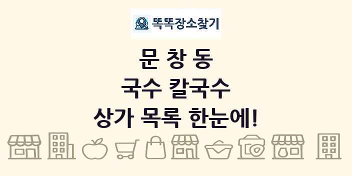 문창동 국수 칼국수 상가 목록 및 정보