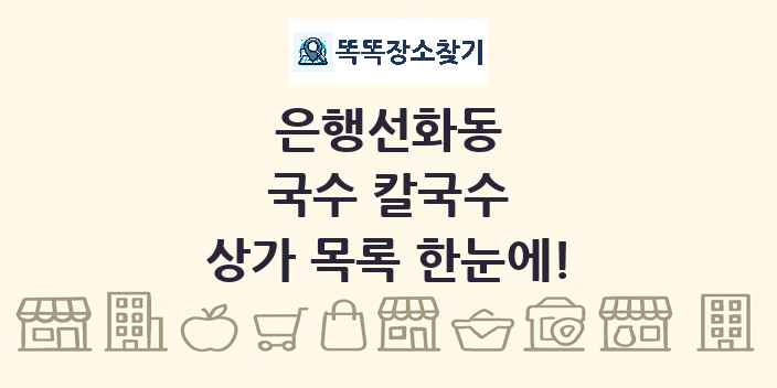 은행선화동 국수 칼국수 상가 목록 및 정보