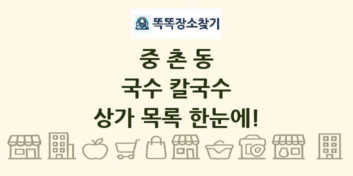 중촌동 국수 칼국수 상가 목록 및 정보