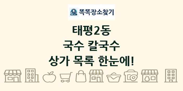태평2동 국수 칼국수 상가 목록 및 정보