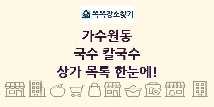 가수원동 국수 칼국수 상가 목록 및 정보