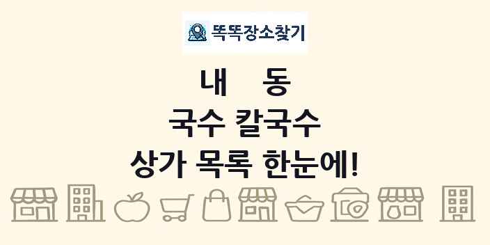 내동 국수 칼국수 상가 목록 및 정보
