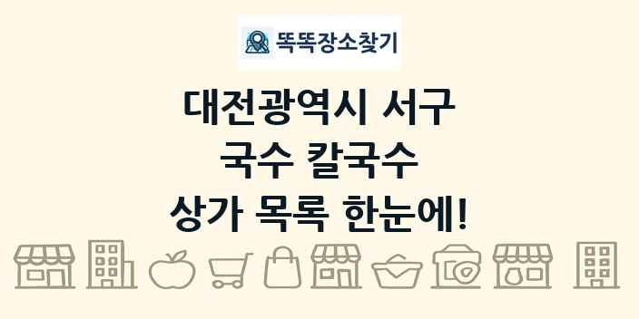 대전광역시 서구 국수 칼국수 상가 목록 및 정보