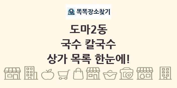 도마2동 국수 칼국수 상가 목록 및 정보