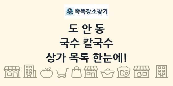 도안동 국수 칼국수 상가 목록 및 정보
