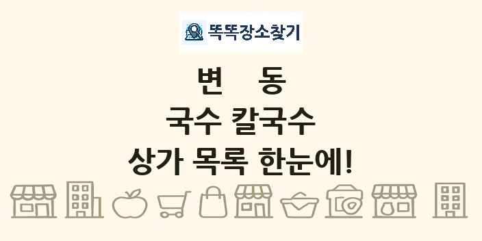 변동 국수 칼국수 상가 목록 및 정보